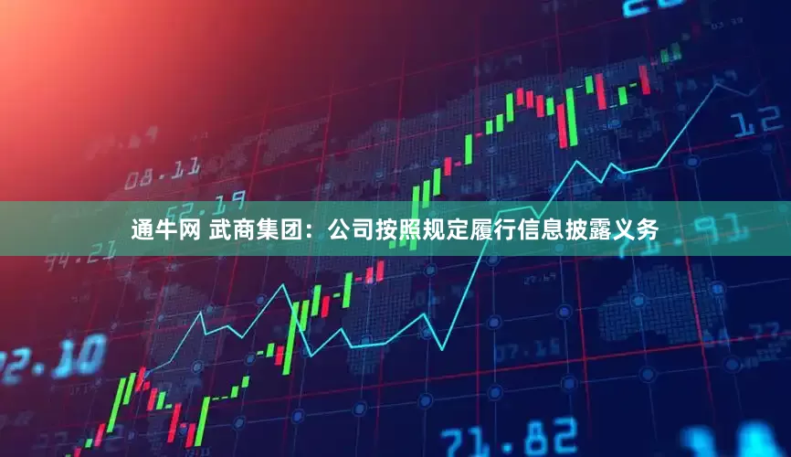 通牛网 武商集团：公司按照规定履行信息披露义务