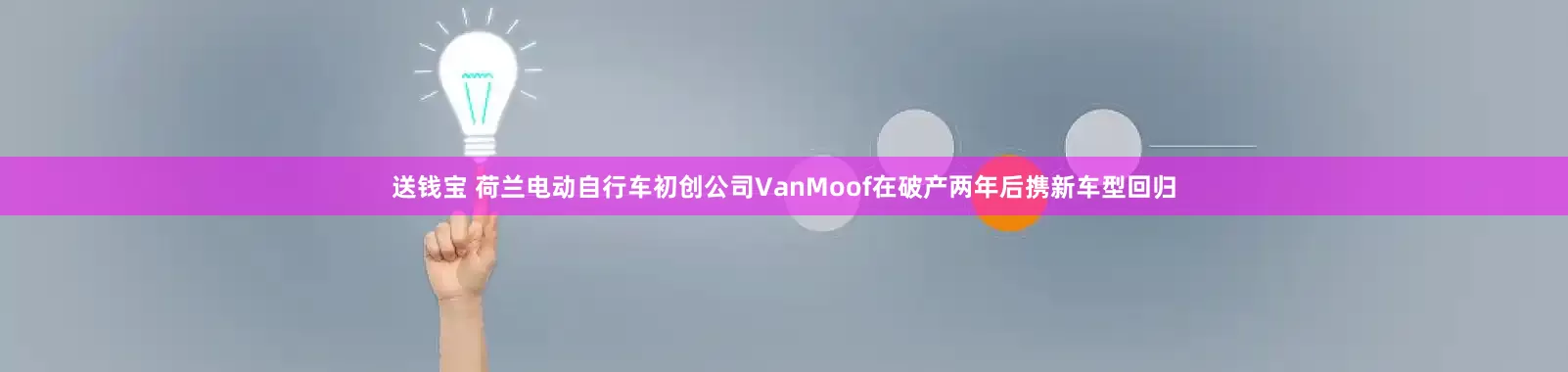 送钱宝 荷兰电动自行车初创公司VanMoof在破产两年后携新车型回归