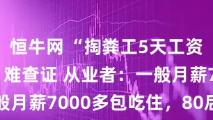 恒牛网 “掏粪工5天工资8100元”难查证 从业者：一般月薪7000多包吃住，80后是主力
