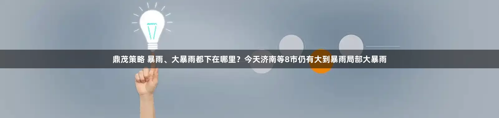 鼎茂策略 暴雨、大暴雨都下在哪里？今天济南等8市仍有大到暴雨局部大暴雨