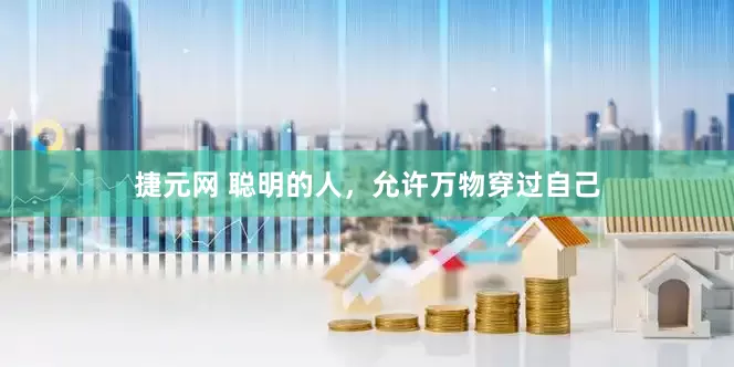 捷元网 聪明的人，允许万物穿过自己